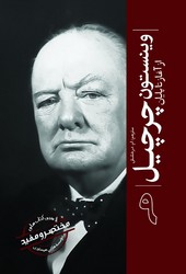 کتاب وینستون چرچیل : از آغاز تا پایان (9)