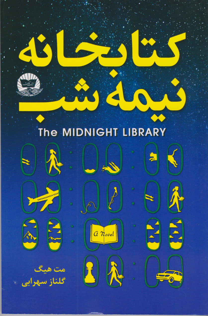 کتاب کتابخانه نیمه شب