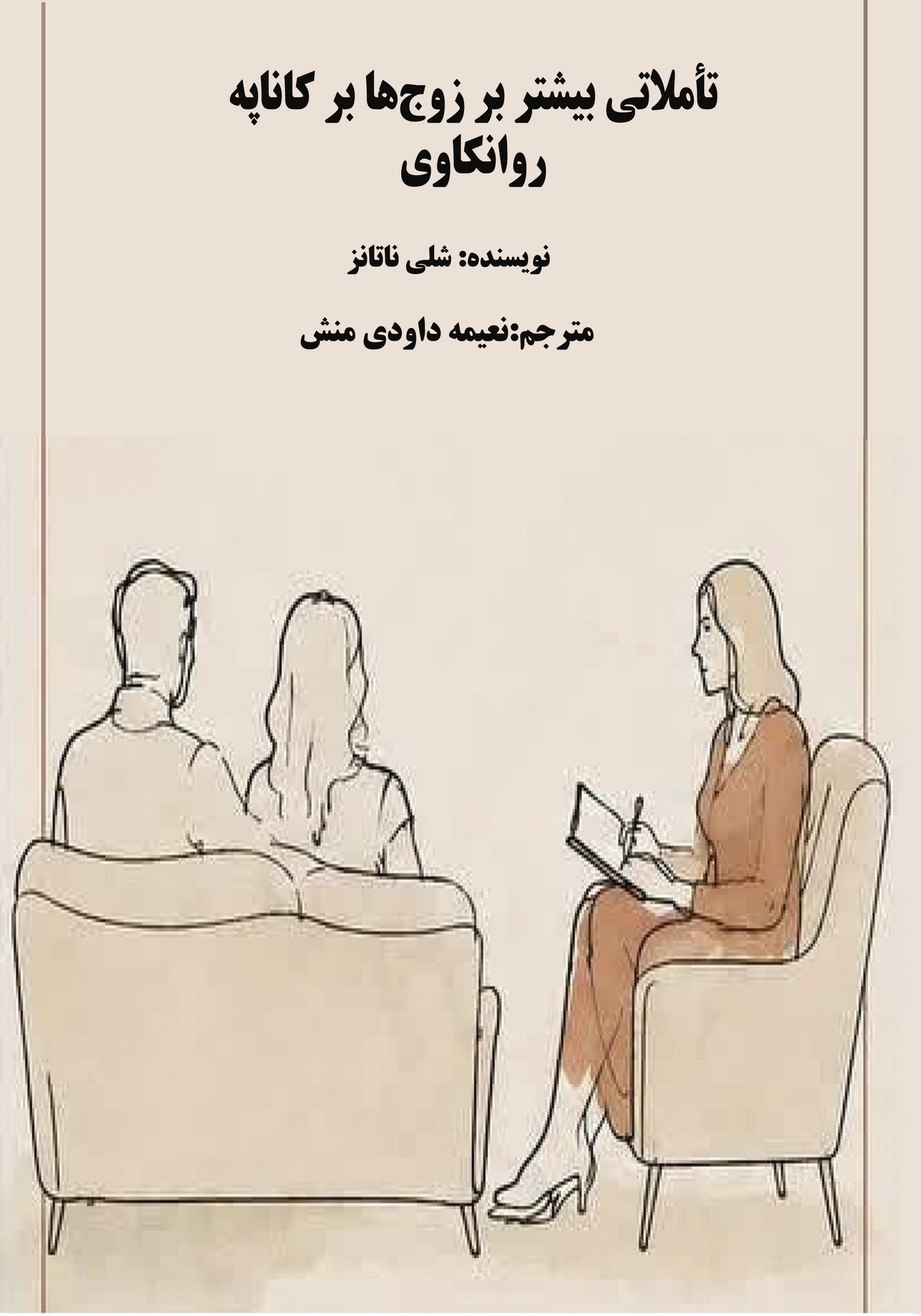  کتاب تاملاتی بیشتر بر زوج‌ها بر کاناپه روانکاوی