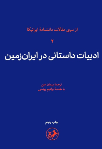  کتاب 	ادبیات‌ داستانی‌ در ایران‌ زمین‌