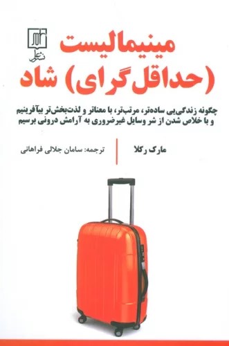 کتاب مینیمالیست (حداقل گرای) شاد