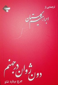 کتاب دون ژوان در جهنم