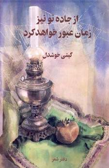  کتاب از جاده تو نیز زمان عبور خواهد کرد