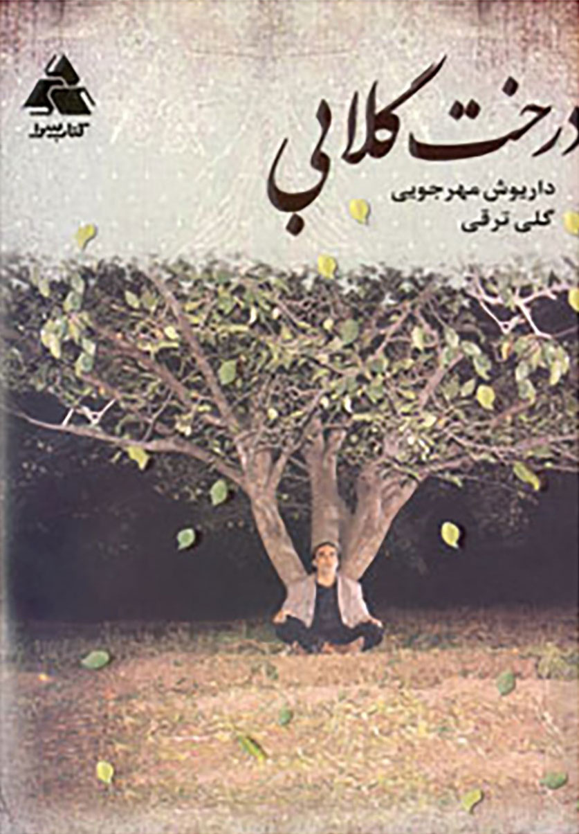  کتاب درخت گلابی