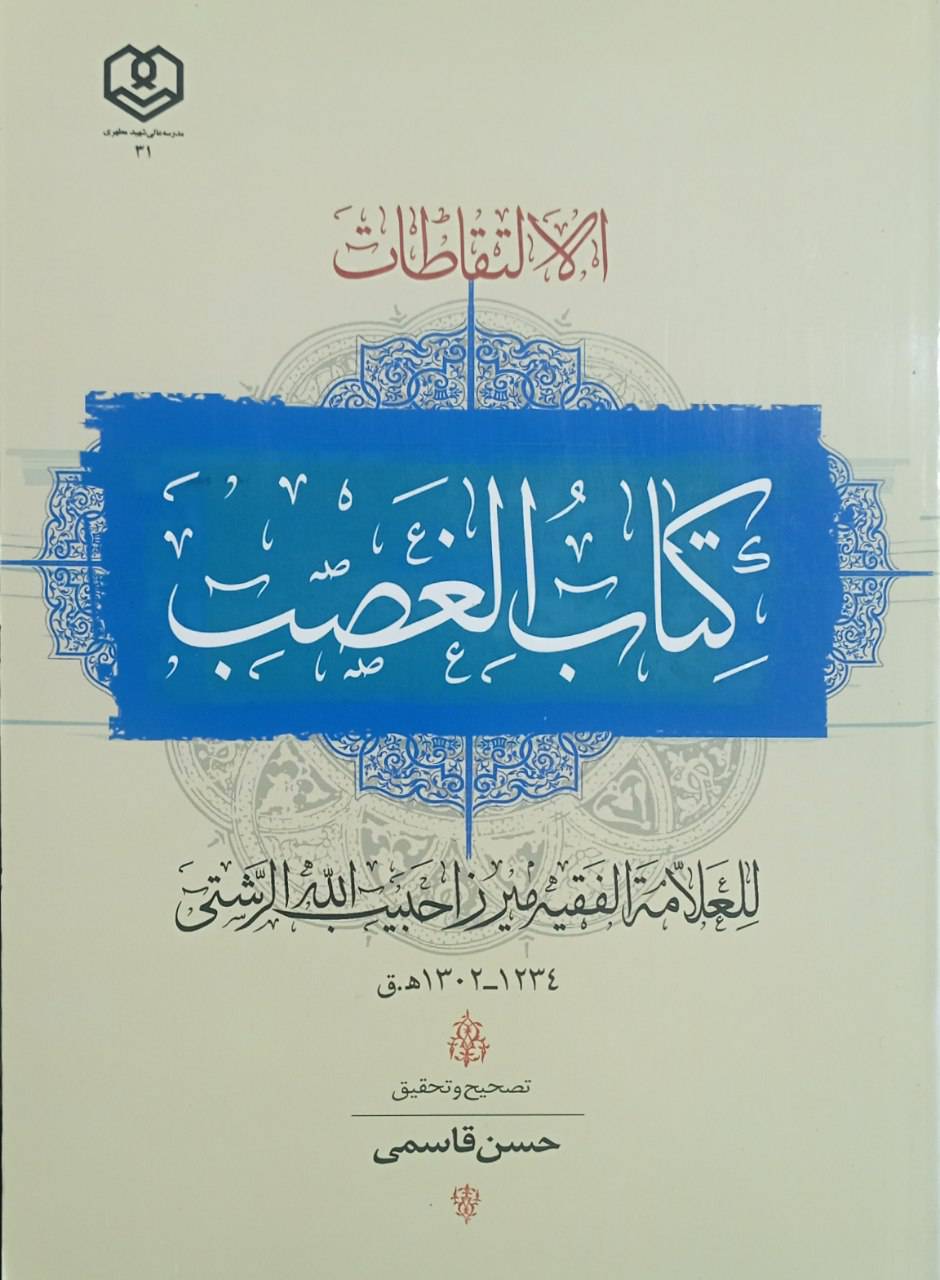  کتاب کتاب‌ الغصب