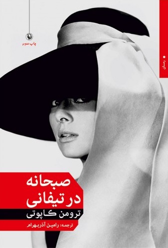 کتاب صبحانه در تیفانی