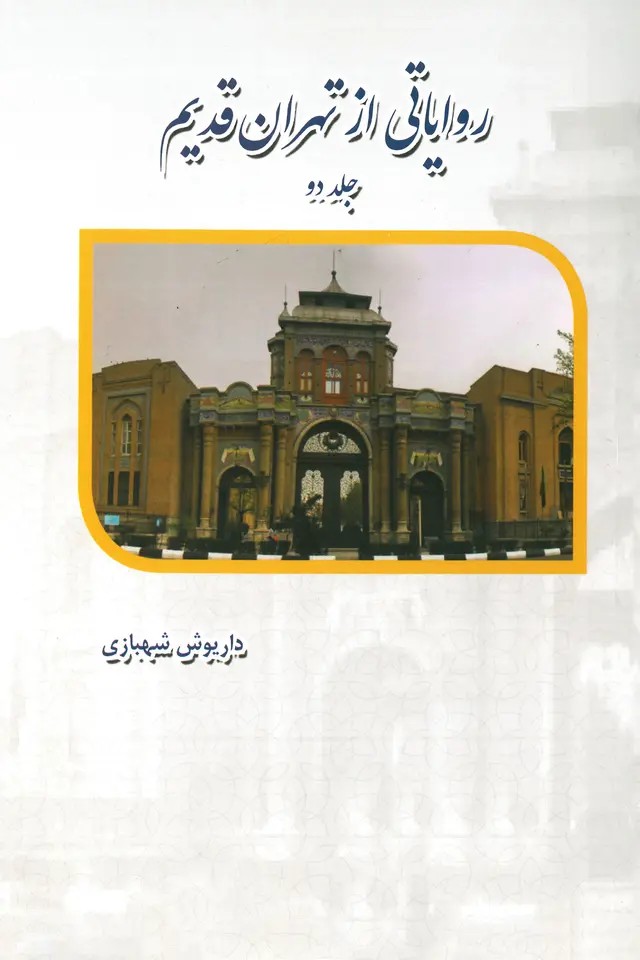  کتاب کتاب روایتی از تهران قدیم (جلد 2)