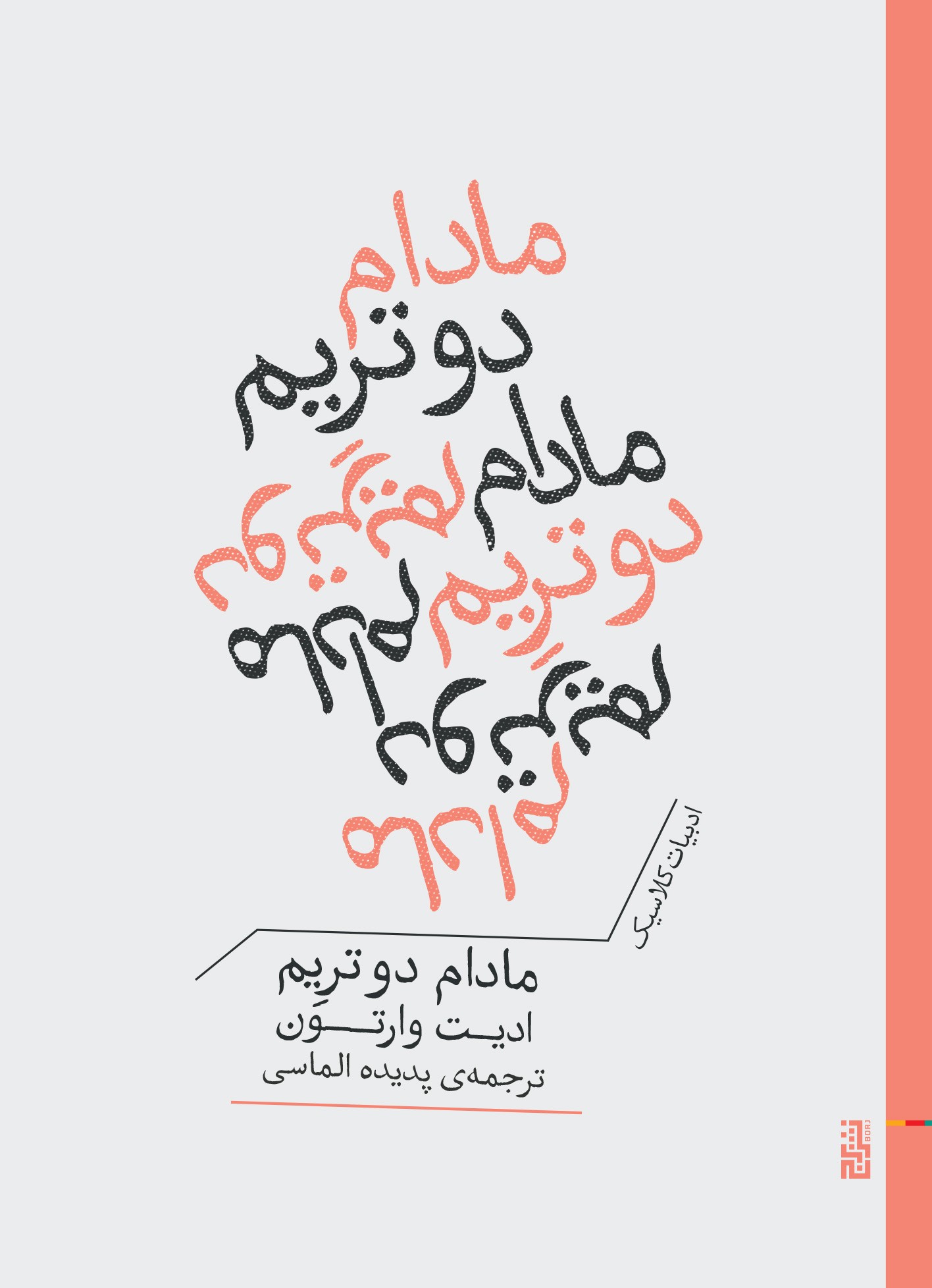  کتاب مادام دو تریم