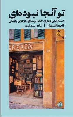 کتاب تو آنجا نبوده ای