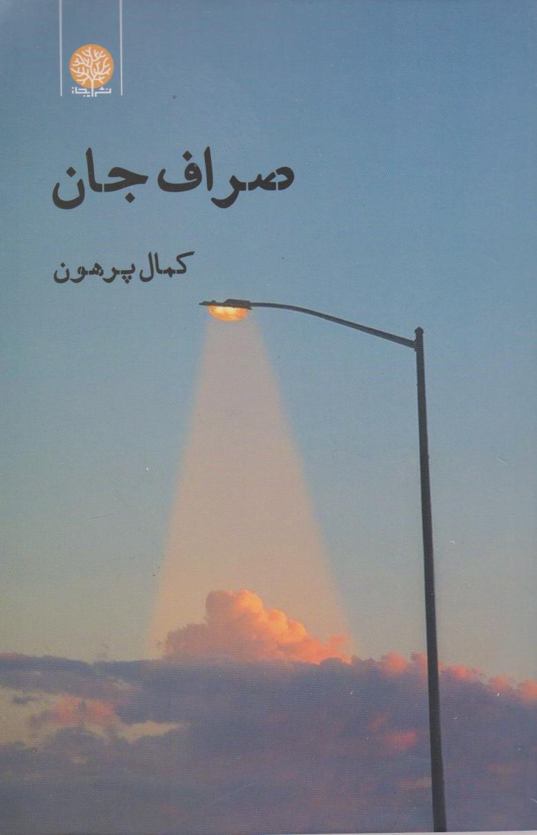  کتاب صراف جان