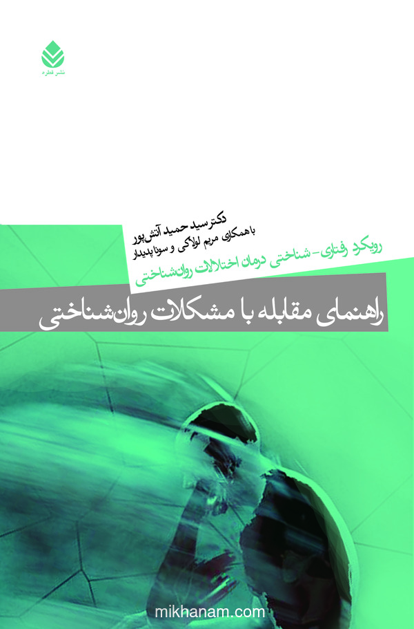  کتاب راهنمای مقابله با مشکلات روان شناختی