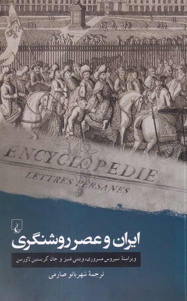  کتاب ایران و عصر روشنگری