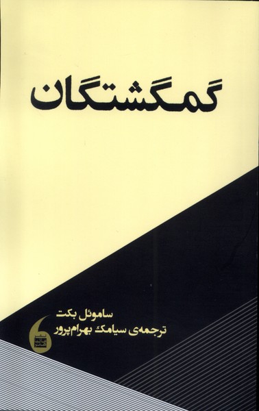 کتاب گمگشتگان