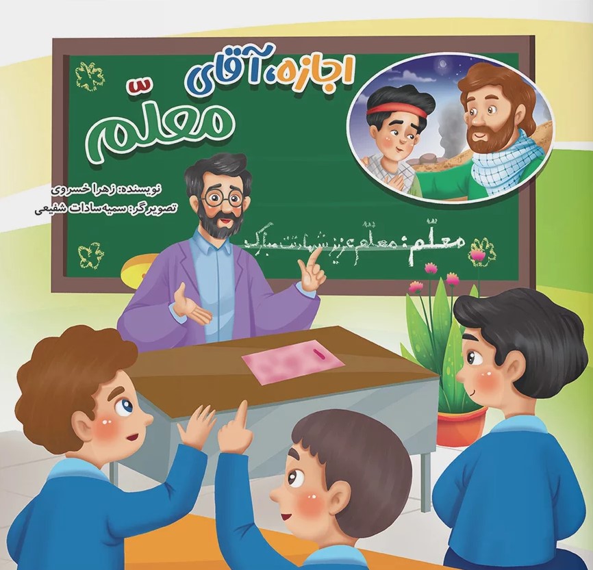  کتاب اجازه آقای معلم