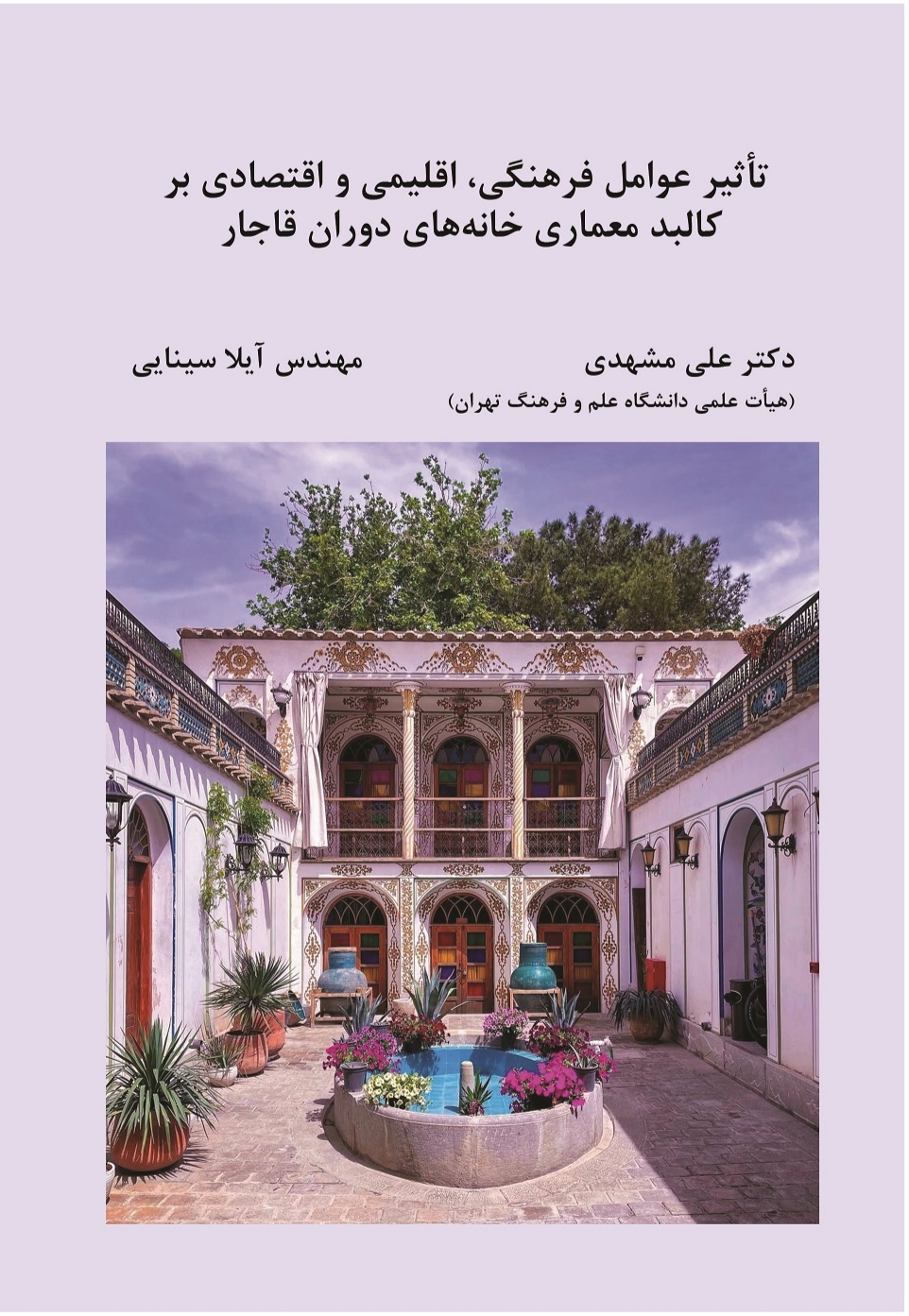  کتاب تاثیر عوامل فرهنگی، اقلیمی و اقتصادی بر کالبد معماری خانه های دوران قاجار
