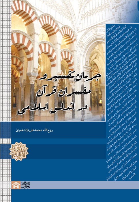 کتاب جریان تفسیر و مفسران قرآن در اندلس اسلامی