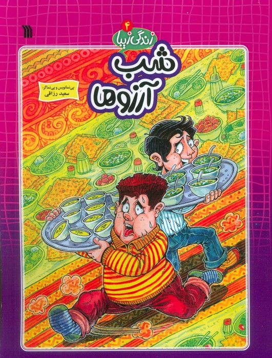  کتاب شب آرزوها