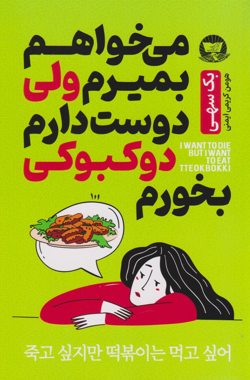 کتاب می خواهم بمیرم ولی دوست دارم دوکبوکی بخورم