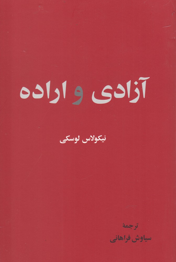 کتاب آزادی و اراده