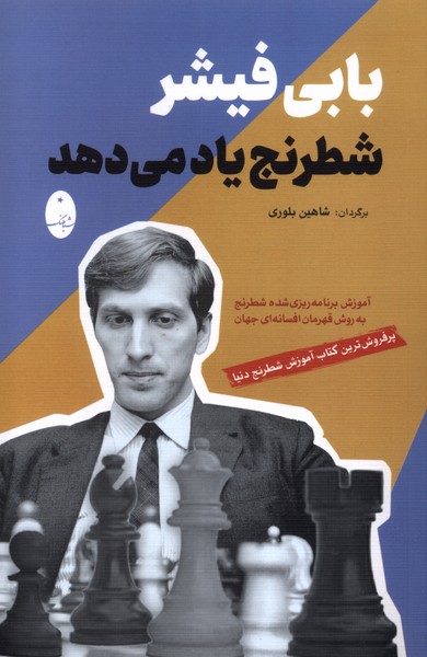  کتاب بابی فیشر شطرنج یاد می دهد