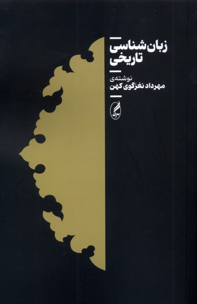  کتاب زبان شناسی تاریخی