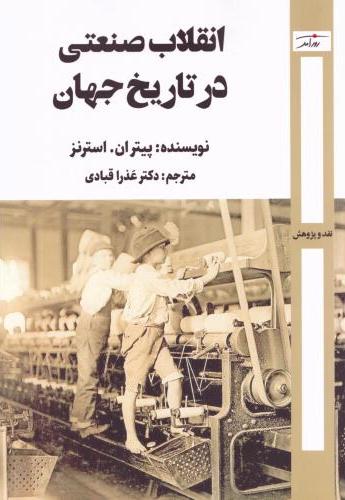  کتاب انقلاب صنعتی در تاریخ جهان