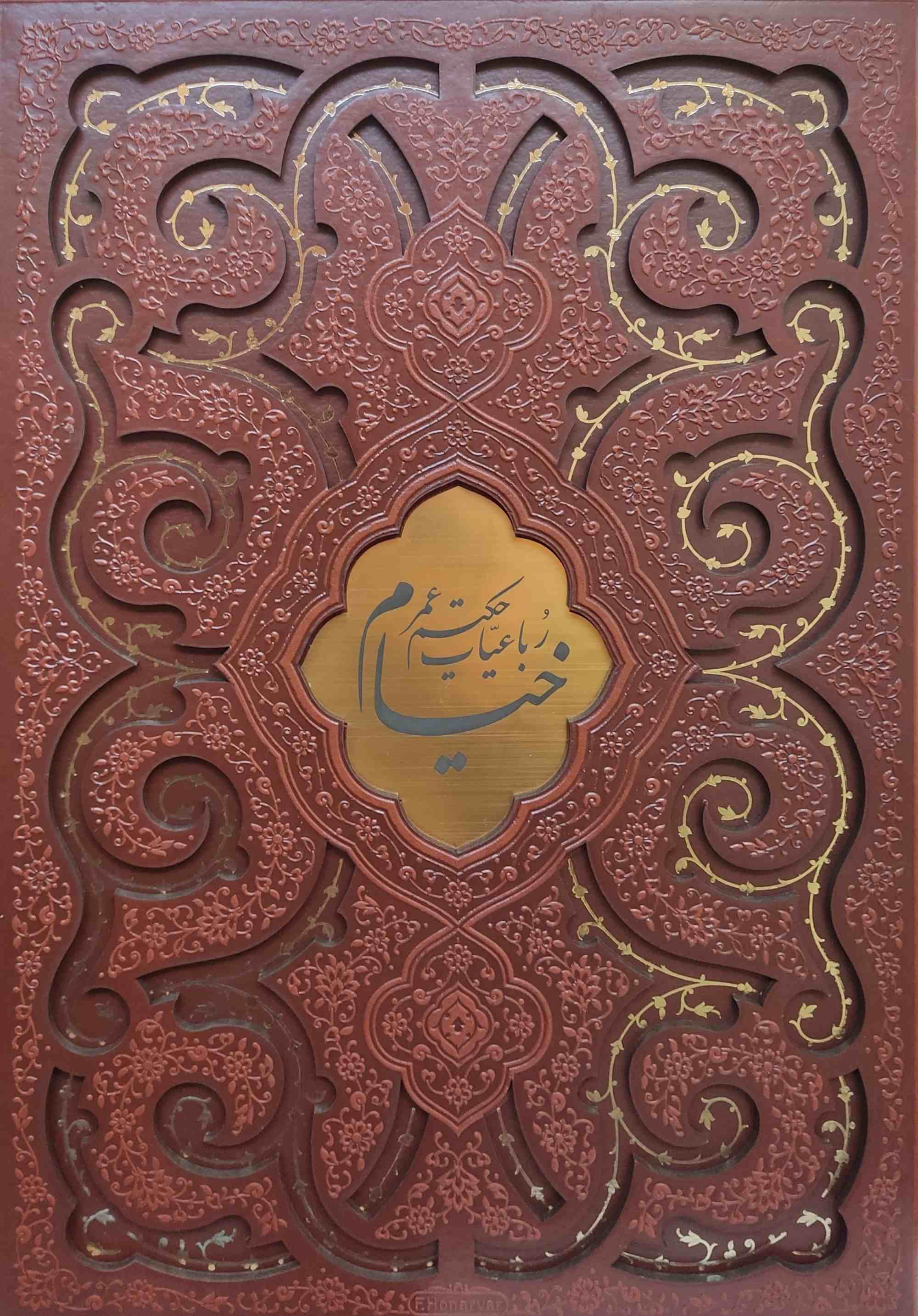  کتاب رباعیات خیام (رحلی، چرم، قابدار)