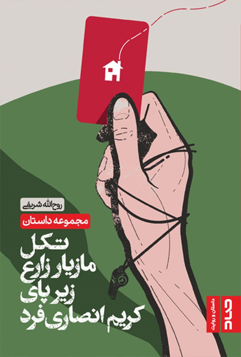  کتاب تکل مازیار زارع زیر پای کریم انصاری فرد