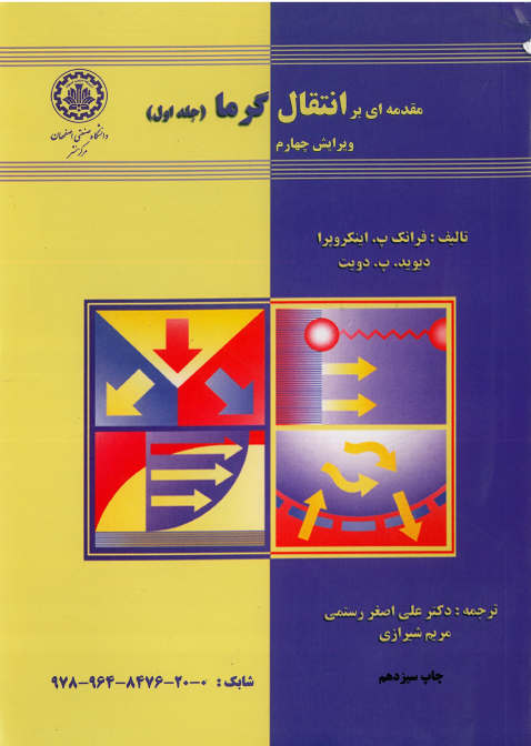 کتاب مقدمه‌ ای بر انتقال گرما (جلد اول)