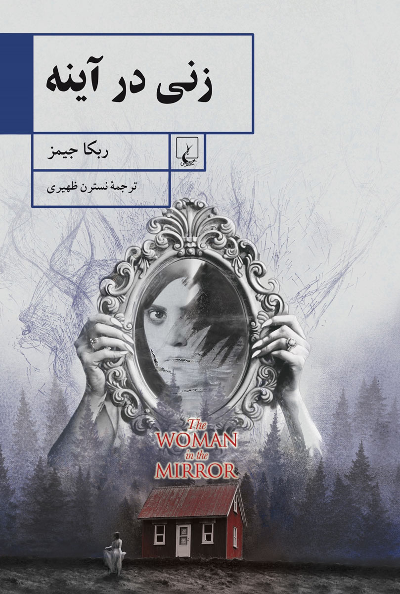 کتاب زنی در آینه