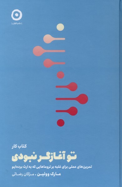  کتاب تو آغازگر نبودی (کتاب کار)