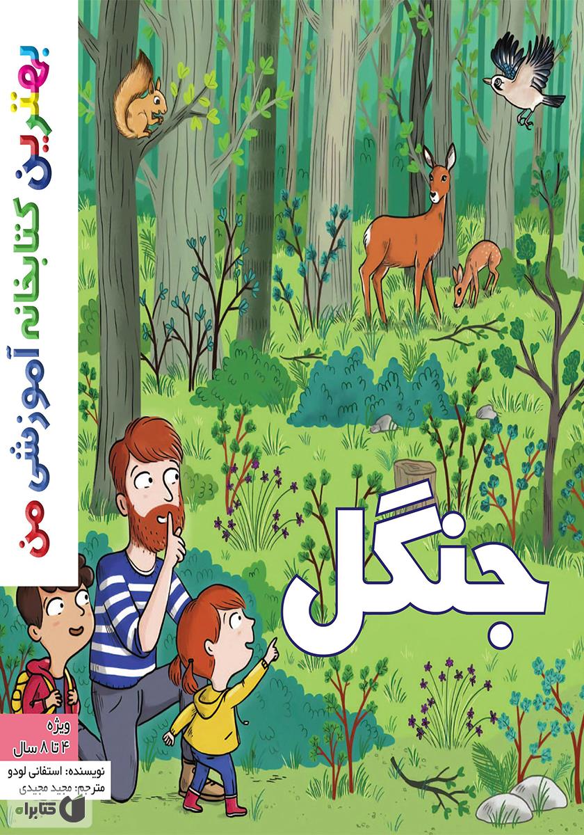  کتاب جنگل