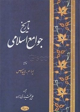 کتاب تاریخ جوامع اسلامی