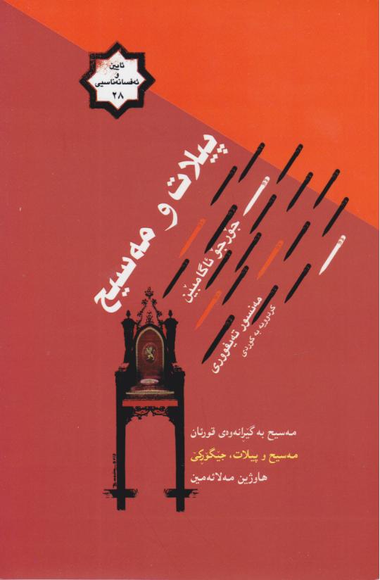  کتاب پیلات و مه‌سیح