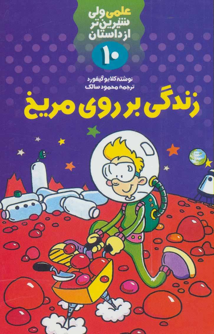 کتاب زندگی بر روی مریخ