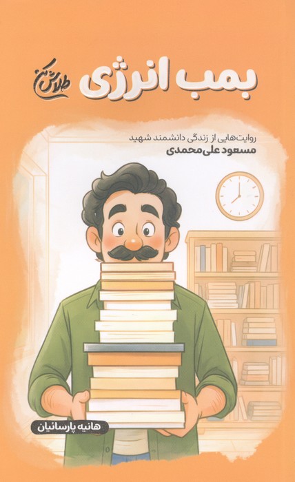  کتاب بمب انرژی