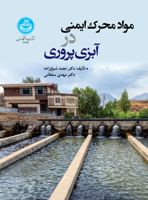  کتاب مواد محرک ایمنی در آبزی‌ پروری