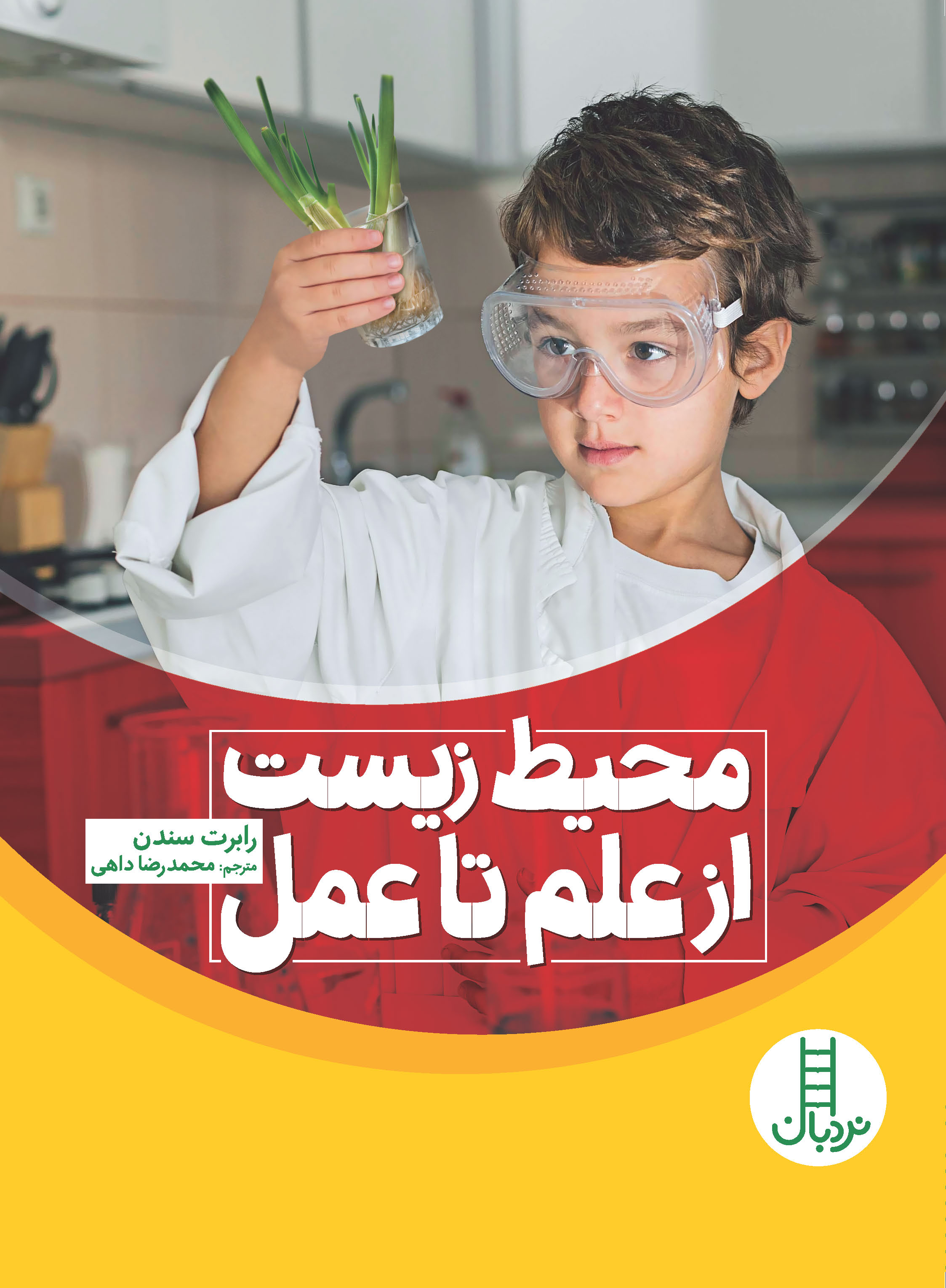 کتاب محیط زیست از علم تا عمل