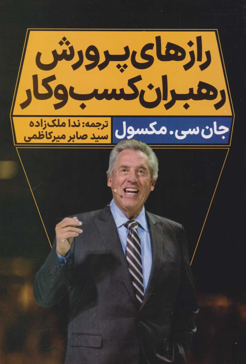 کتاب رازهای پرورش رهبران کسب و کار