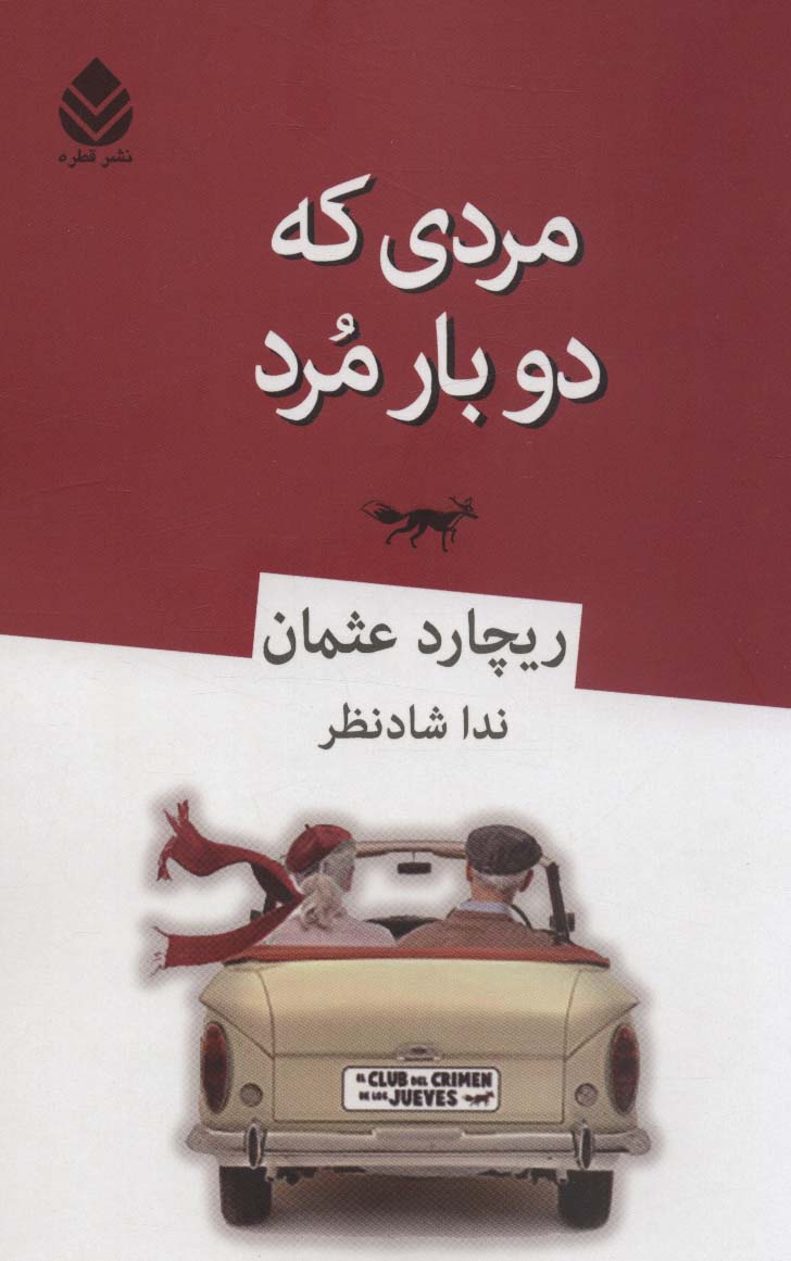 کتاب مردی که دو بار مرد