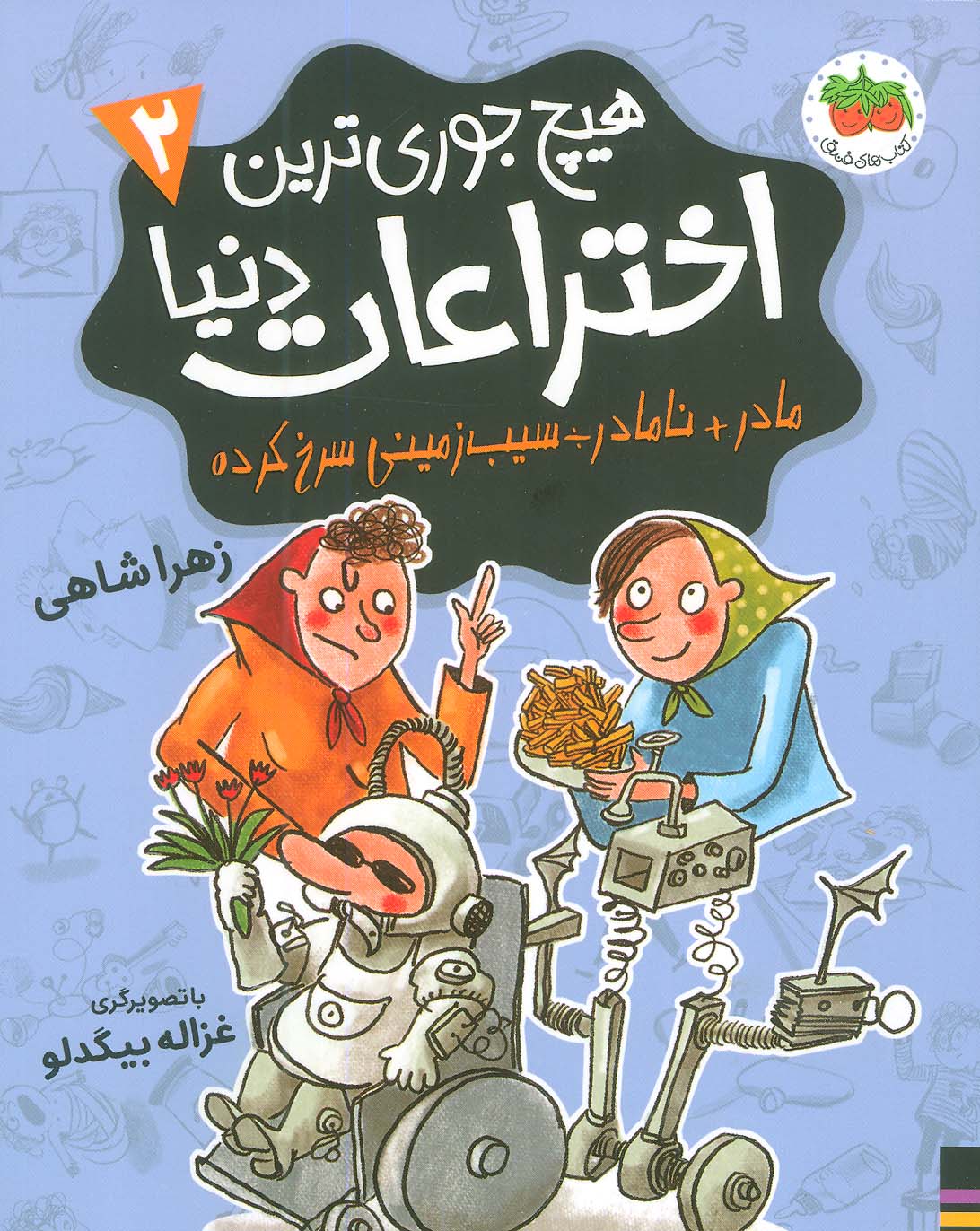 کتاب هیچ جوری ترین اختراعات دنیا 2