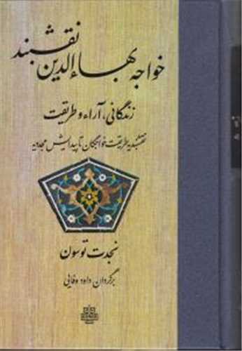  کتاب خواجه بهاءالدین نقشبند