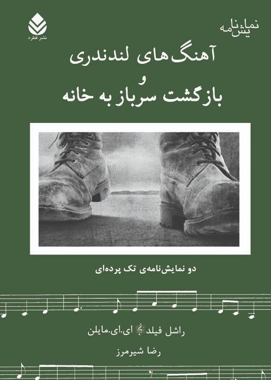  کتاب آهنگ‌های لندندری و بازگشت سرباز به خانه