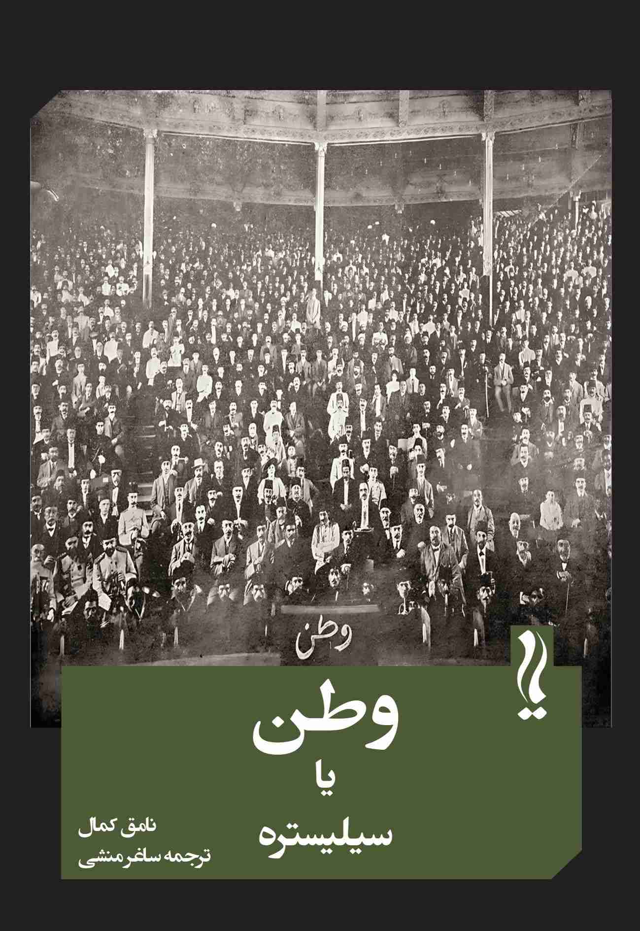  خريد کتاب  وطن یا سیلیستره