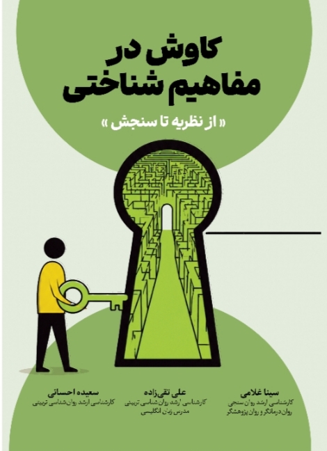  کتاب کاوش در مفاهیم شناختی