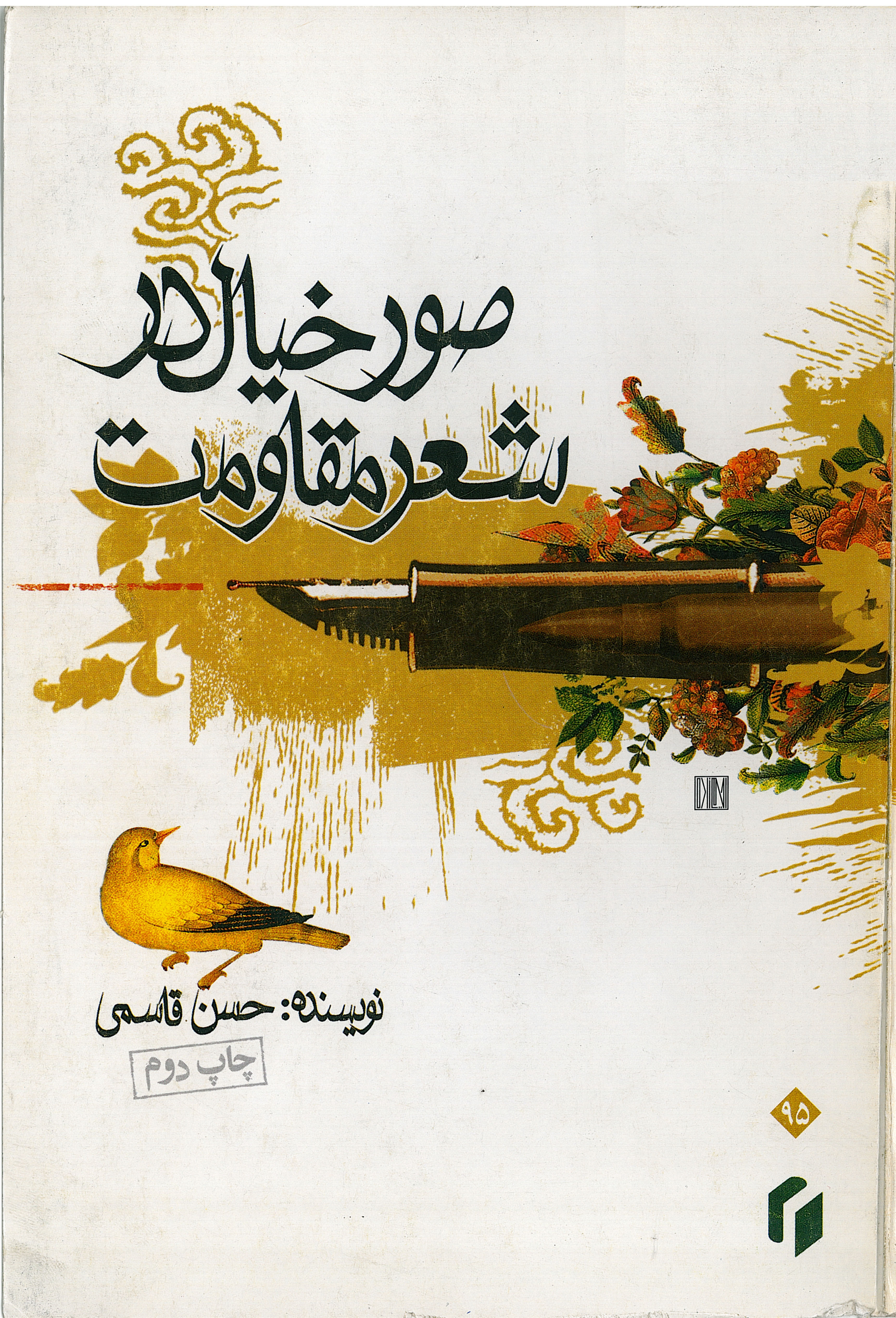  کتاب صور خیال در شعر مقاومت