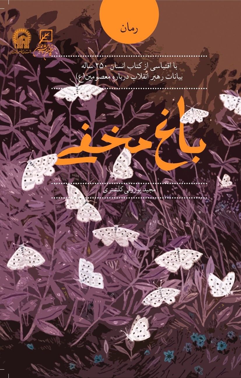  کتاب باغ مخفی