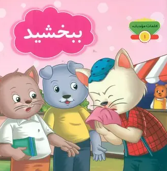  کتاب مجموعه کلمات مودبانه (4 جلدی)