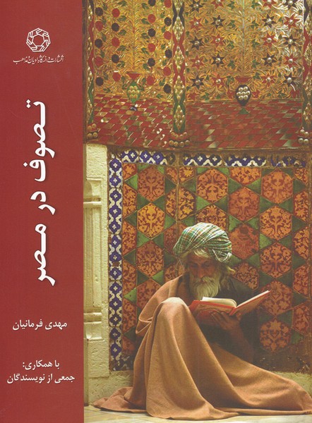  کتاب تصوف در مصر