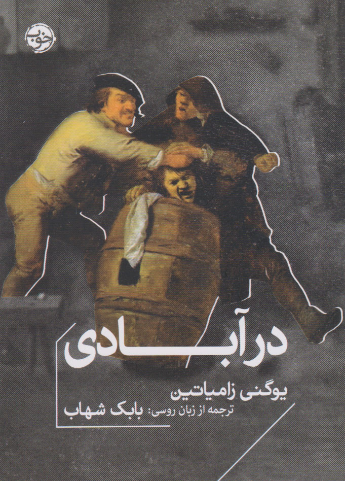  کتاب در آبادی (نسخهٔ امضا شده)